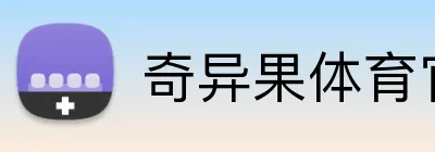奇异果体育官网 logo